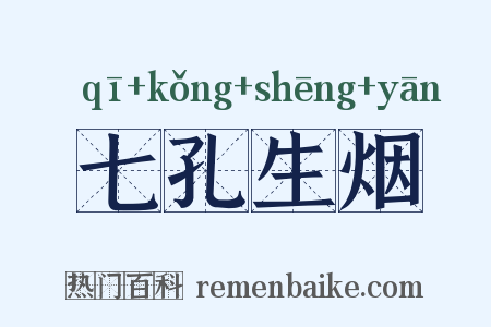 七孔生烟是什么意思的图片